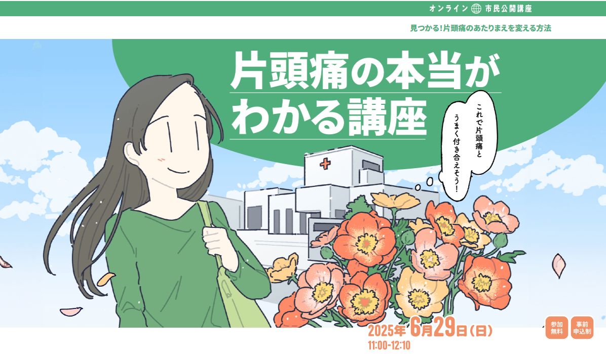6/29：片頭痛の公開講座があります | はまさきクリニック